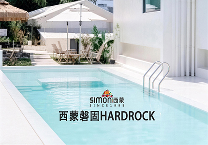 泳池地面耐用天花板！西蒙泳池专用微水泥 实测数据硬核出圈