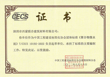 主编单位的核心责任 | 西蒙主导 T/CECS 10192-2022《聚合物微水泥》标准制定