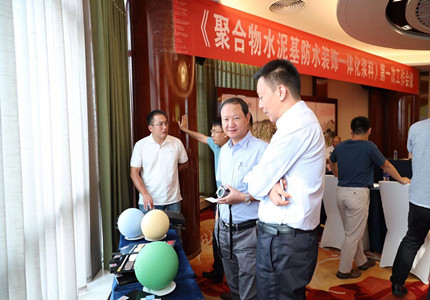 聚合物水泥基防水装饰一体化涂料标准会议