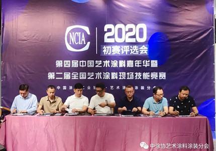 第二届全国艺术涂料行业职业技能大赛