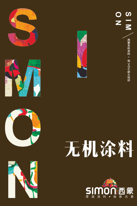 4E原则新涂料 西蒙A+无机涂料