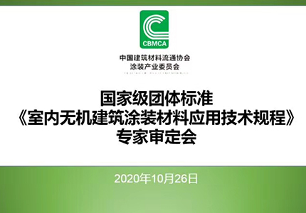 无机涂料技术规程团体标准顺利发布