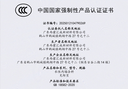 西蒙旗下水性内墙涂料获3C认证，品质与安全再获权威认可