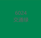 6024交通绿