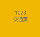1023交通黄