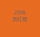 2008亮红橙