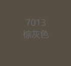 7013棕灰色