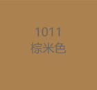 1011棕米色