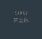 5008灰蓝色