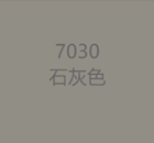7030石灰色