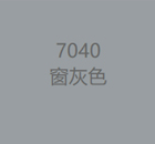 7040窗灰色