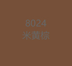 8024米黄棕