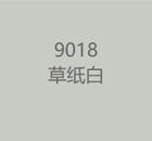 9018草纸白