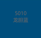 5010龙胆蓝