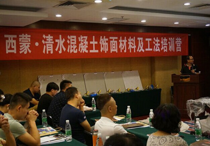 西蒙清水混凝土饰面材料及工法培训营大受好评